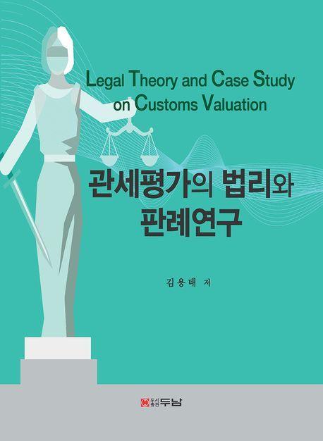 관세평가의 법리와 판례연구