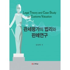 관세평가의 법리와 판례연구