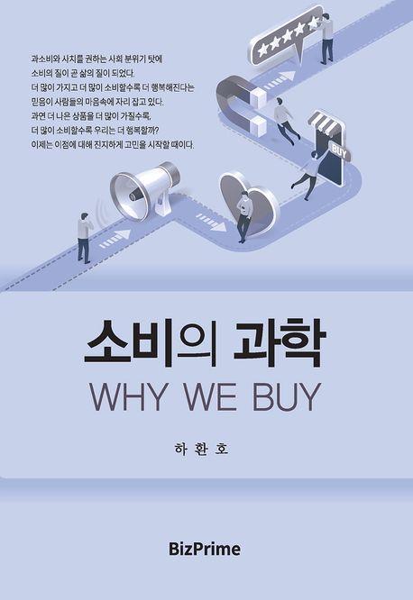 소비의 과학 Way We Buy