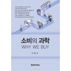 소비의 과학 Way We Buy