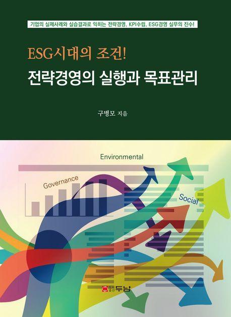 전략경영의 실행과 목표관리
