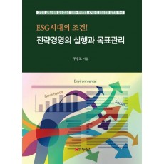 전략경영의 실행과 목표관리