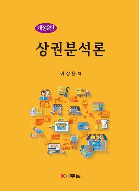 상권분석론