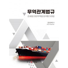 무역관계법규