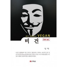 비건(All About VEGAN)