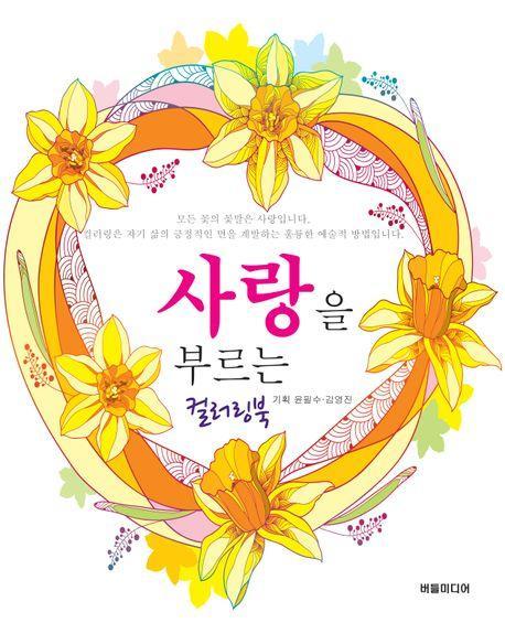 사랑을 부르는 컬러링북