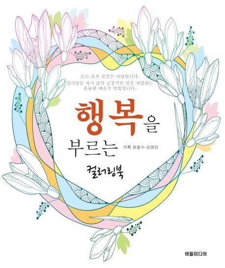 행복을 부르는 컬러링북