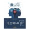 공식으로 한문 텍스트 읽기(5문형 16공식)