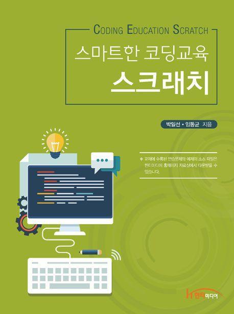 스마트한 코딩교육 스크래치