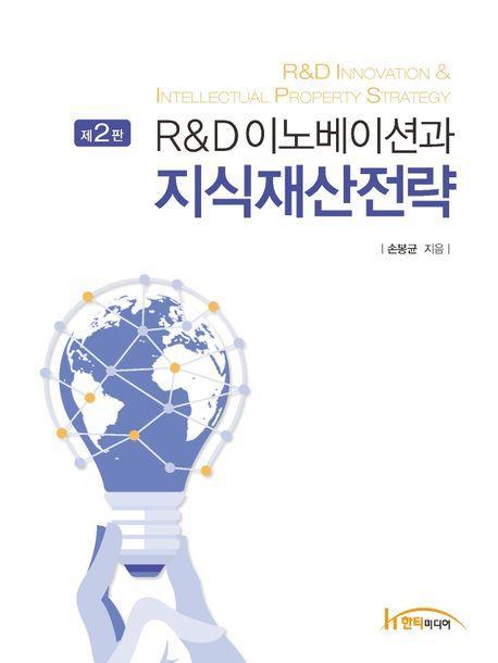 R&D 이노베이션 지식재산전략