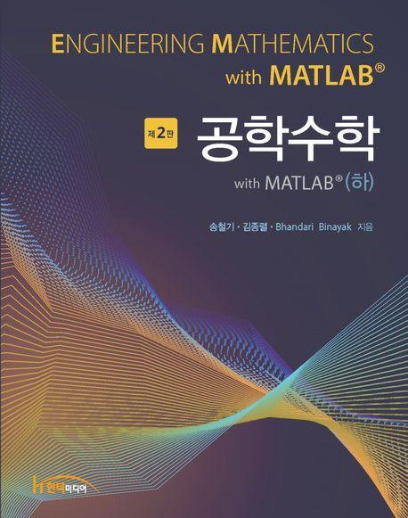 공학수학 with MATLAB(하)