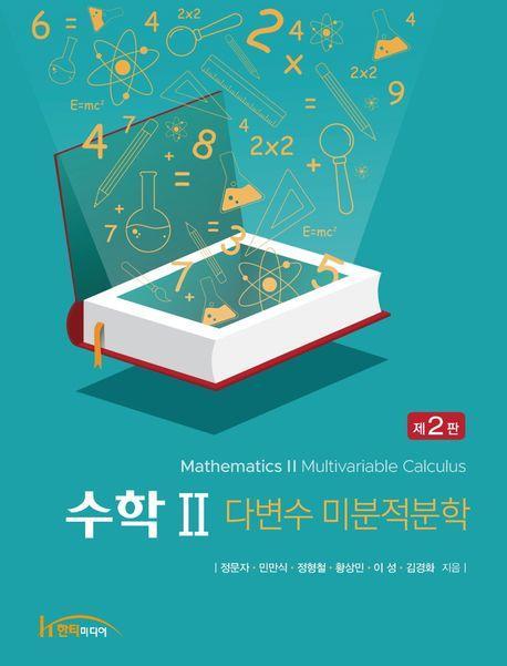 수학2 다변수 미분적분학
