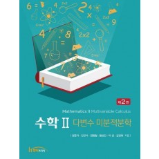 수학2 다변수 미분적분학