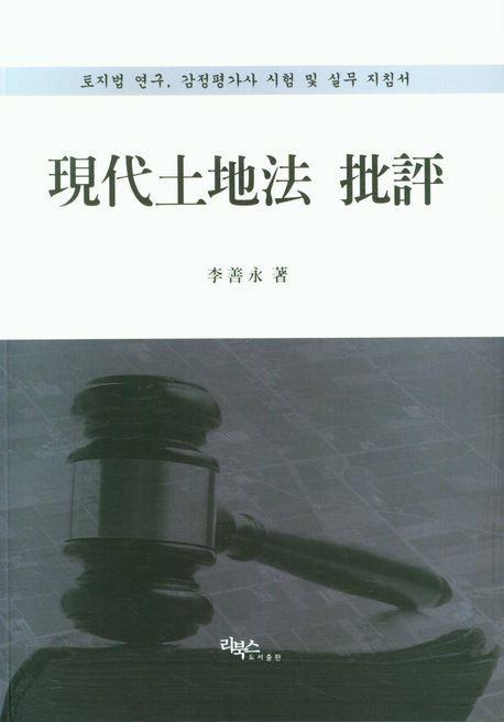 현대 토지법 비평