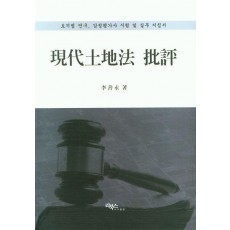 현대 토지법 비평