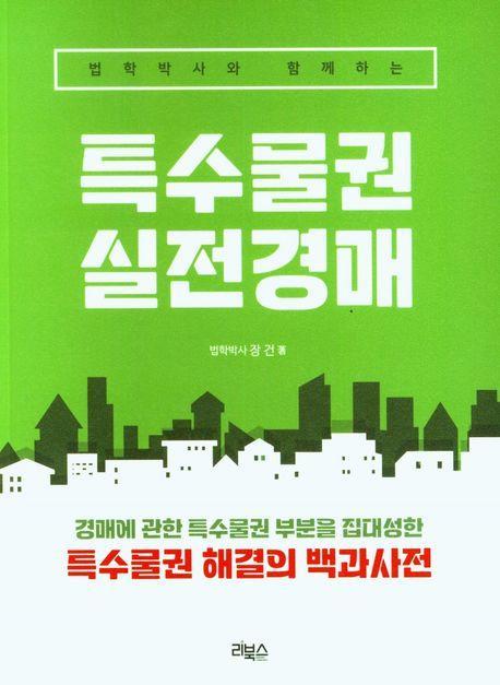 법학박사와 함께하는 특수물권 실전경매