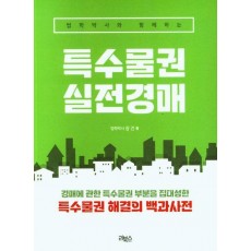 법학박사와 함께하는 특수물권 실전경매
