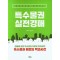 법학박사와 함께하는 특수물권 실전경매