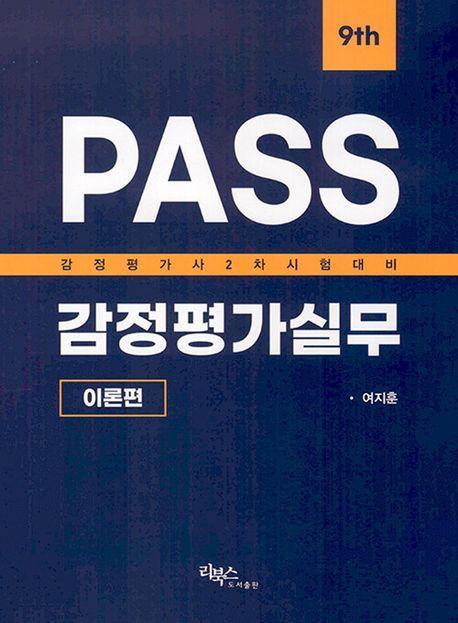 PASS감정평가실무:이론편