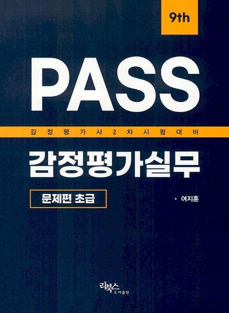 PASS감정평가실무:초급