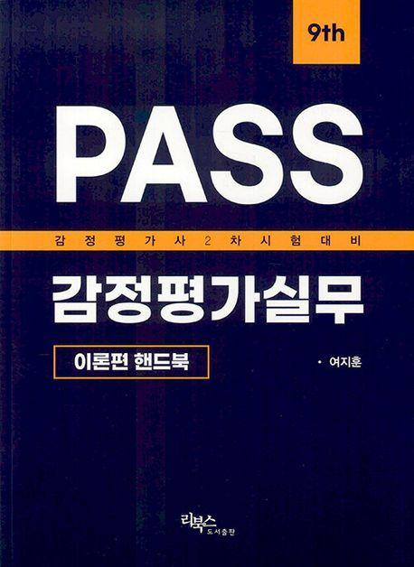PASS 감정평가실무 이론편: 핸드북