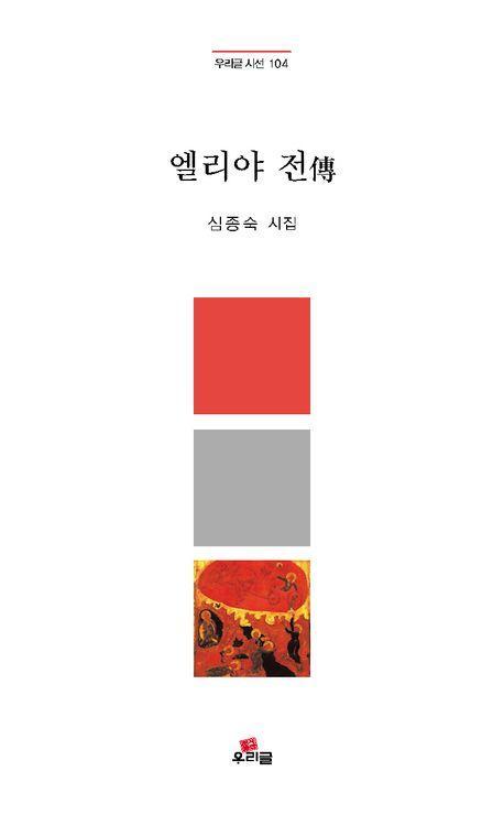 엘리야 전