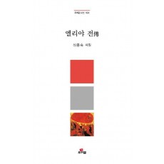 엘리야 전
