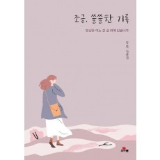 조금, 쓸쓸한 기록