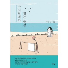 바지랑대가 있는 풍경