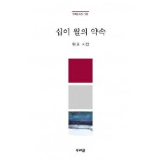 십이 월의 약속