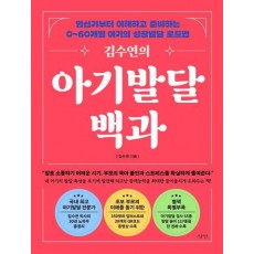 김수연의 아기발달백과