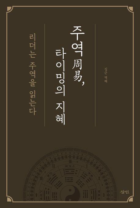 주역 타이밍의 지혜