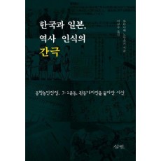 한국과 일본, 역사 인식의 간극