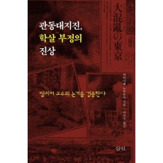 관동대지진, 학살 부정의 진상