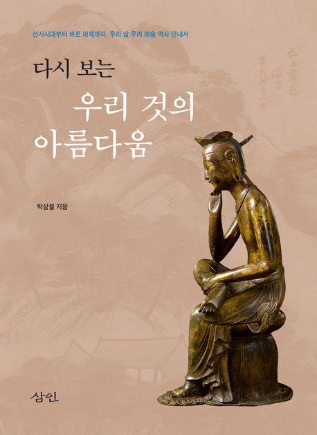 다시 보는 우리 것의 아름다움