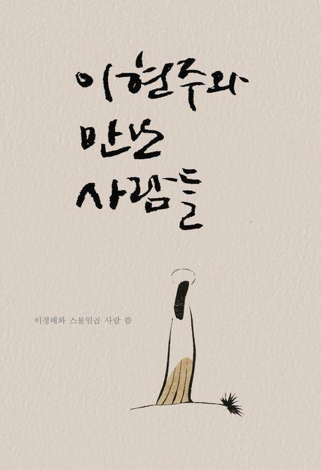 이현주와 만난 사람들