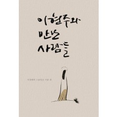 이현주와 만난 사람들
