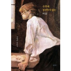 슬픔에 참견하지 않는 마음