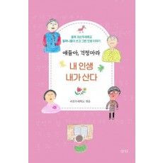 얘들아 걱정 마라, 내 인생 내가 산다