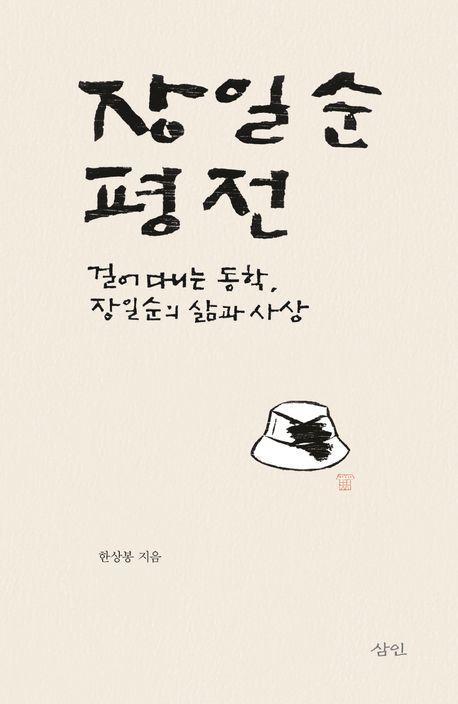 장일순 평전