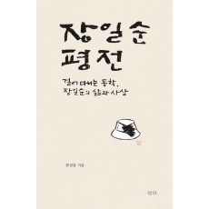 장일순 평전