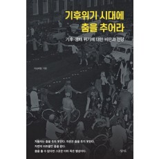 기후위기 시대에 춤을 추어라