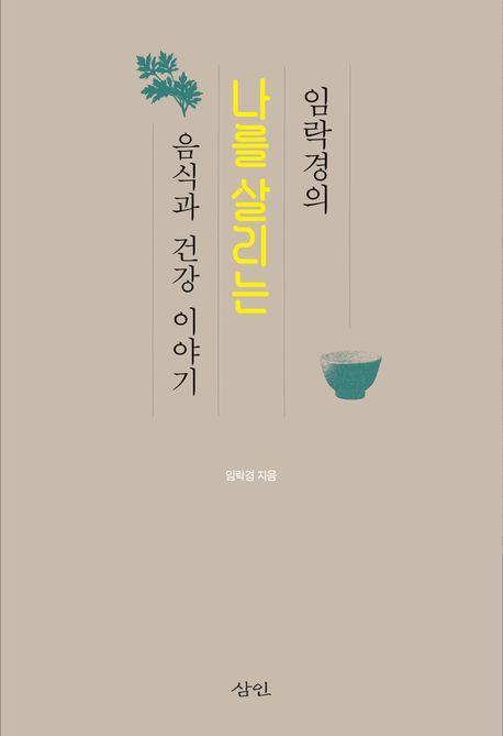 나를 살리는 음식과 건강 이야기