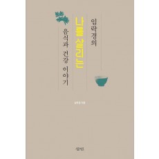 나를 살리는 음식과 건강 이야기