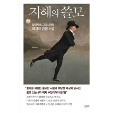 지혜의 쓸모