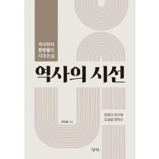 역사의 시선