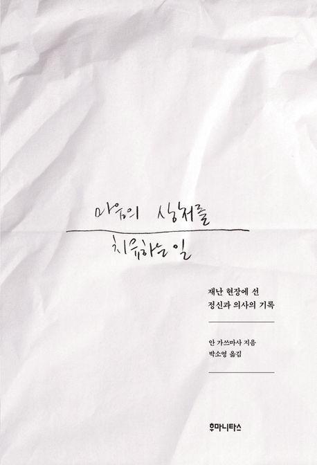마음의 상처를 치유하는 일