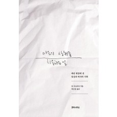 마음의 상처를 치유하는 일