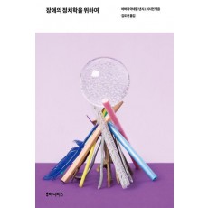장애의 정치학을 위하여