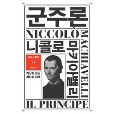 군주론(정치+철학 5)